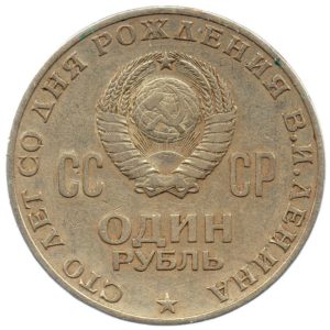 (W187.100.1970.1.ttb.000000001) 1 Rouble Vladimir Ilyich Ulyanov 1970 Reverse (zoom)