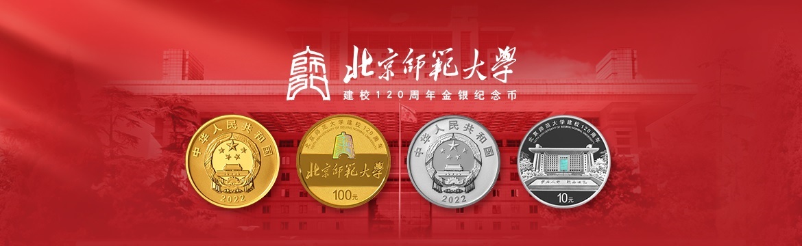 China 120th anniversary of Beijing Normal University 2022 (blog illustration) (zoom)