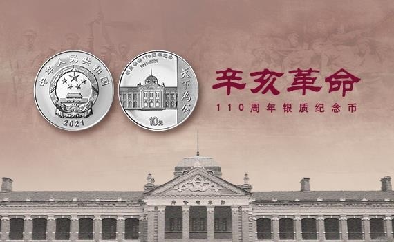 China Gold Coin Incorporation 110th anniversary of the Xinhai Revolution 2021 (shop illustration) (zoom)