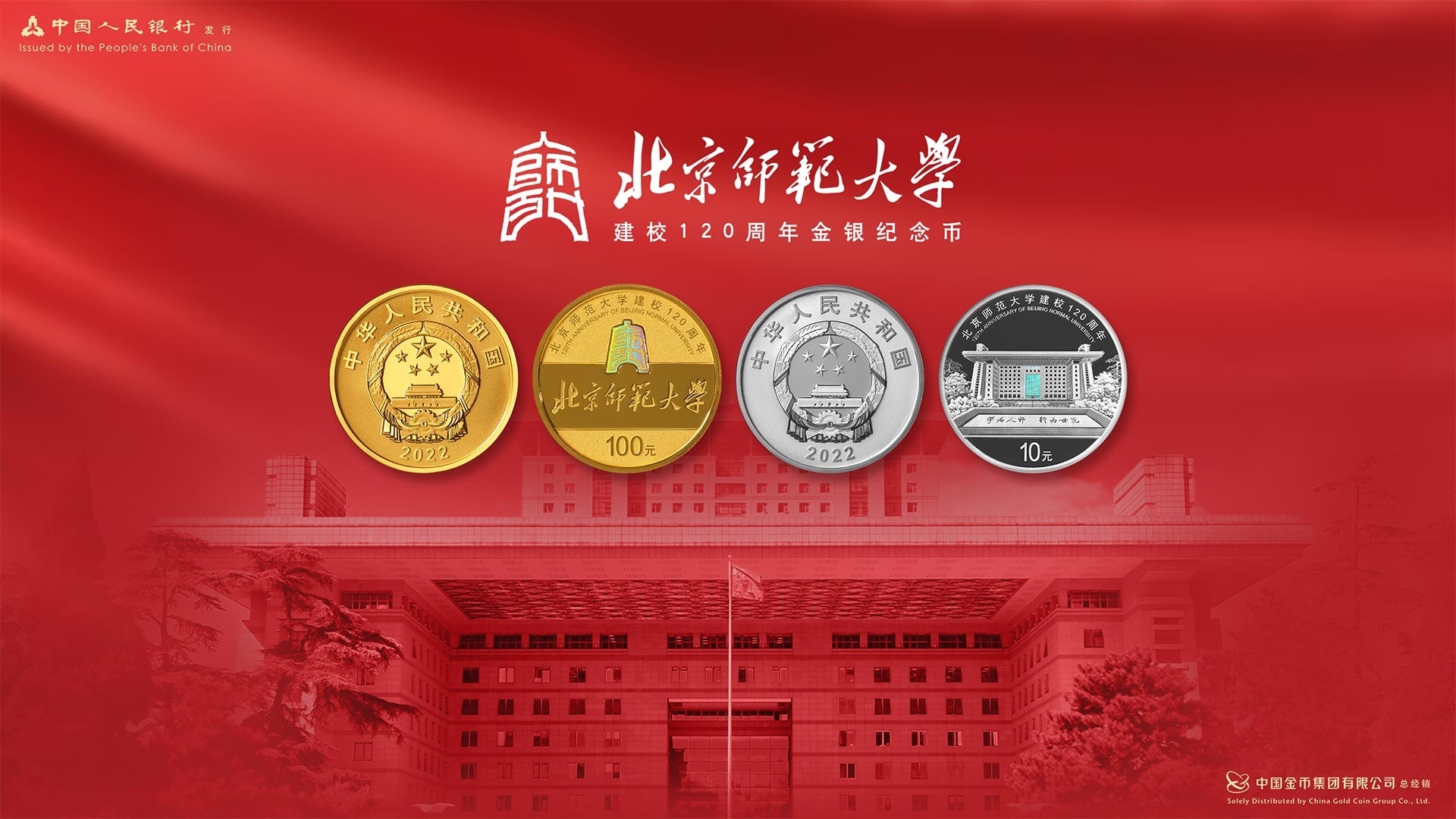 China Gold Coin Incorporation 120th anniversary of Beijing Normal University 2022 (blog illustration) (zoom)