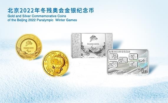 China Gold Coin Incorporation 13th Winter Paralympic Games, Beijing 2022 (shop illustration) (zoom)