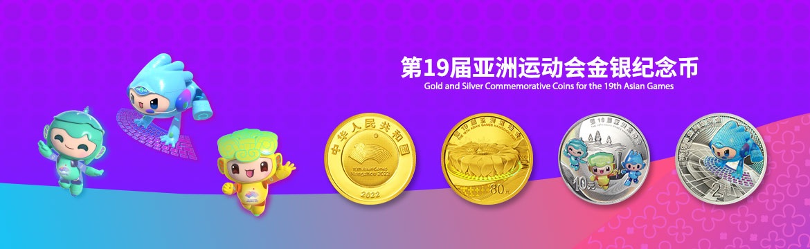 China Gold Coin Incorporation 19th Asian Games, Hangzhou 2022 (shop illustration) (zoom)