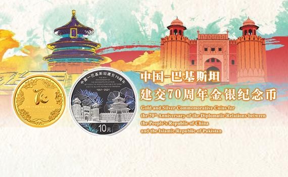 China Gold Coin Incorporation 70th anniversary of the diplomatic relations with Pakistan 2021 (shop illustration) (zoom)