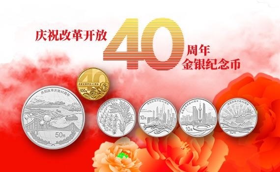 China Gold Coin Incorporation Celebration of the 40th anniversary of reform and opening up 2018 (shop illustration) (zoom)