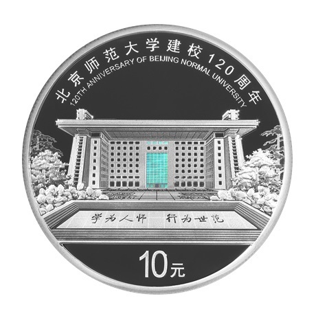 (W041.10.Yuan.2022.0902) Chine 10 Yuan Université normale de Pékin 2022 - Argent BE Revers