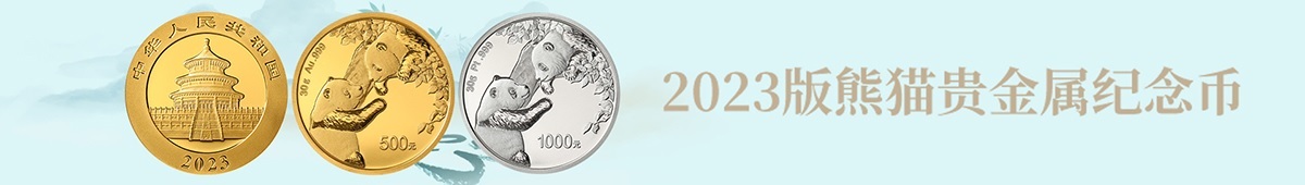 China Gold Coin Incorporation Chinese Panda 2023 (blog illustration) (zoom)