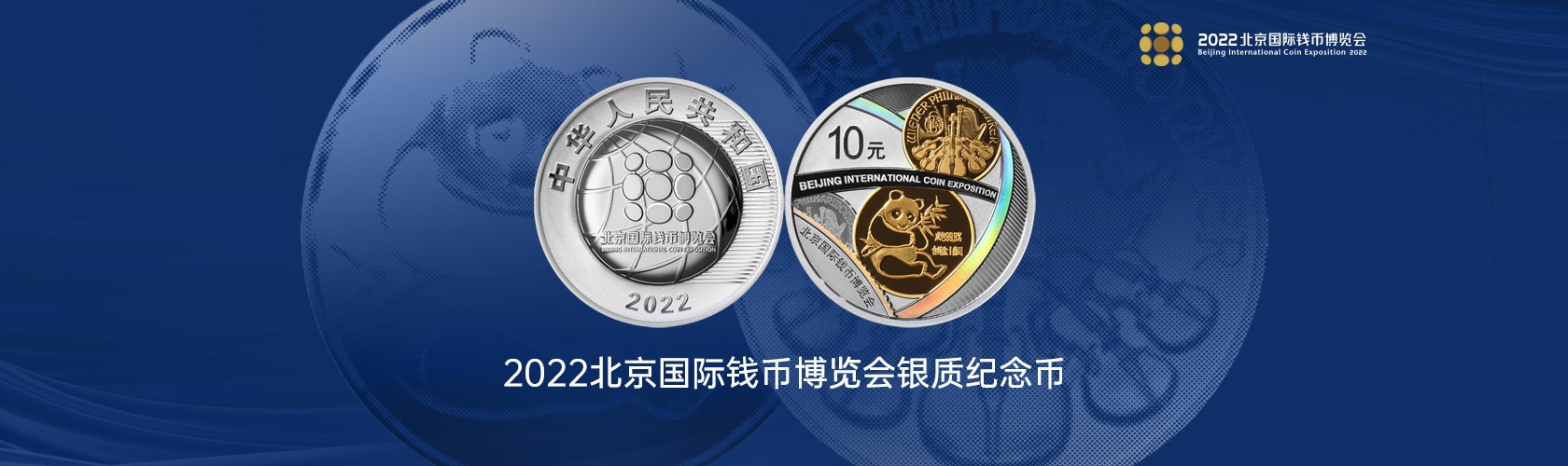 (W041.10.Yuan.2022.70020) China 10 元 Beijing International Coin Expo 2022 - Proof Ag (blog illustration) (zoom)