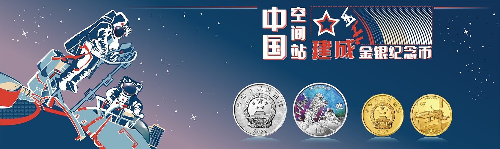 China Gold Coin Incorporation Completion of the Chinese space station 2022 (blog illustration) (zoom)